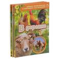 russische bücher:  - Хищные животные. Автомобили. В деревне (комплект из 3 книг)