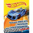russische bücher:  - Большая книга игр и раскрасок для супергонщиков
