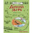 russische bücher: Джорджи Адамс - Дикий зверь