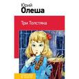 russische bücher: Юрий Олеша - Три Толстяка