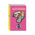 russische bücher: Наталия Кузнецова - Крылатое приключение