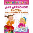 russische bücher: Дмитриева В.Г. - Для девчонок. Рисуем по клеточкам и точкам