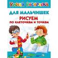 russische bücher: Дмитриева В.Г. - Для мальчишек. Рисуем по клеточкам и точкам
