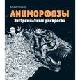 russische bücher:  - Аниморфозы. Экстремальные раскраски