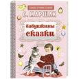russische bücher: Маршак С.Я. - Бабушкины сказки