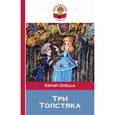 russische bücher: Юрий Олеша - Три Толстяка