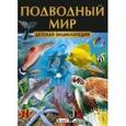 russische bücher:  - Подводный мир. Детская энциклопедия