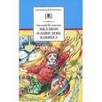 russische bücher: Велтистов Евгений Серафимович - Миллион и один день каникул