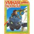 russische bücher:  - Драконы. Всадники Олуха. Умная раскраска №16037