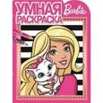 russische bücher:  - Барби. Умная раскраска №16013