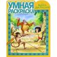russische bücher:  - Книга Джунглей. Умная раскраска №16006
