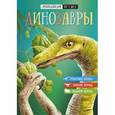 russische bücher:  - Динозавры. Энциклопедия от А до Я