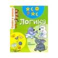 russische bücher: Наумова О.,Майорова А. - Логика