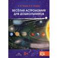russische bücher: Нищева Наталия Валентиновна - Веселая астрономия для дошкольников. ФГОС