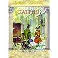 russische bücher: Чарская Лидия Алексеевна - Лидия Чарская. Полное собрание сочинений. Том 47. Катрин