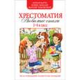 russische bücher: Барто А.Л. - Хрестоматия. 1-4 классы