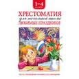 russische bücher:  - Хрестоматия. Любимые праздники. 1-4 класс