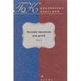 russische bücher:  - Русские писатели для детей. Сборник в 2-х томах. Том 1