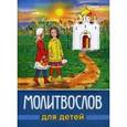 russische bücher:  - Молитвослов для детей