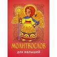 russische bücher:  - Молитвослов для малышей