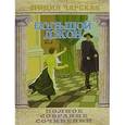 russische bücher: Чарская Лидия Алексеевна - Полное собрание сочинений. Том 12. Большой Джон