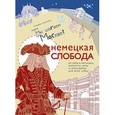 russische bücher: Мантула Татьяна Анатольевна - Немецкая слобода