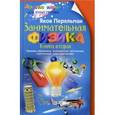 russische bücher: Перельман Я.И. - Занимательная физика. Книга 2: Законы механики, всемирное тяготение, магнетизм, электричество