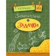 russische bücher: Дхиман Санджей - Занимательные задачки. Тетрадь №6