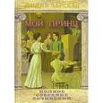 russische bücher: Чарская Лидия Алексеевна - Полное собрание сочинений. Том 24. Мой принц