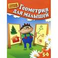 russische bücher: Светлана Щербинина, Светлана Гаврина, Наталья Кутявина, Ирина Топоркова - Геометрия для малышей. Для 5-6 лет.  коллектив