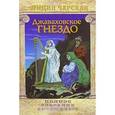 russische bücher: Чарская Лидия Алексеевна - Полное собрание сочинений. Том 28. Джаваховское гнездо