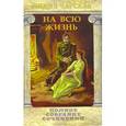 russische bücher: Чарская Лидия Алексеевна - Полное собрание сочинений. Том 22. На всю жизнь