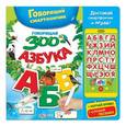 russische bücher:  - Говорящая ЗООазбука