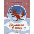 russische bücher: Иванова Наталья Владимировна - Солнышко в снегу
