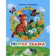 russische bücher: Абрамцева Наталья Корнельевна - Пестрая сказка