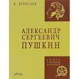 russische bücher: Вересаев В.В. - Александр Сергеевич Пушкин