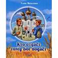 russische bücher: Михаленко Елена Иосифовна - Кто отдает, тому Бог подает