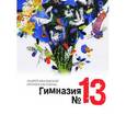 russische bücher: Жвалевский Андрей Валентинович - Гимназия №13. Роман-сказка