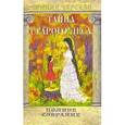 russische bücher: Чарская Лидия Алексеевна - Полное собрание сочинений. Том 3. Тайна старого леса