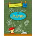 russische bücher: Дхиман Санджей - Веселые задачки. Тетрадь №4