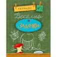 russische bücher: Дхиман Санджей - Веселые задачки. Тетрадь №3