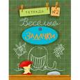 russische bücher: Дхиман Санджей - Веселые задачки. Тетрадь №2