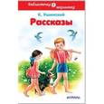 russische bücher: Ушинский Константин Дмитриевич - Рассказы