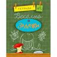 russische bücher: Дхиман Санджей - Веселые задачки. Тетрадь №5