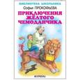 russische bücher: Прокофьева Софья Леонидовна - Приключения жёлтого чемоданчика