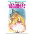 russische bücher: Прокофьева Софья Леонидовна - Маленькая принцесса
