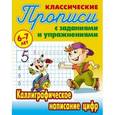 russische bücher:  - Классические прописи. Каллиграфическое написание цифр. 6-7 лет
