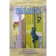 russische bücher: Чарская Лидия Алексеевна - Полное собрание сочинений. Том 43. Гимназисты