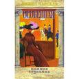 russische bücher: Чарская Лидия Алексеевна - Полное собрание сочинений. Том 33. Особенная