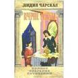 russische bücher: Чарская Лидия Алексеевна - Полное собрание сочинений. Том 34. Вечерние рассказы